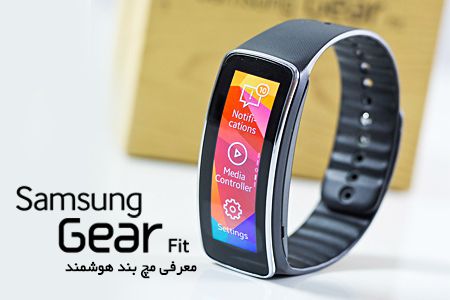 مچ بند هوشمند Samsung Gear Fit
