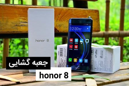 جعبه گشایی گوشی هوآوی Honor 8