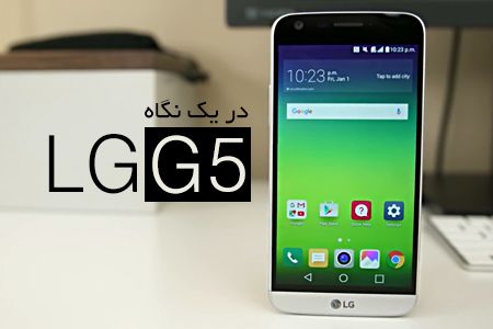LG G5 در یک نگاه