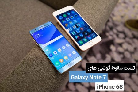 تست سقوط گوشی های Galaxy Note 7 و iPhone 6S