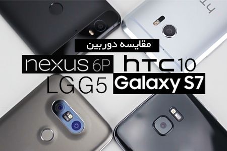 مقایسه دوربین گوشی های Galaxy S7, LG G5, Nexus 6P و HTC 10