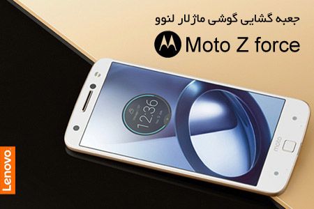 جعبه گشایی گوشی ماژولار لنوو Moto Z force