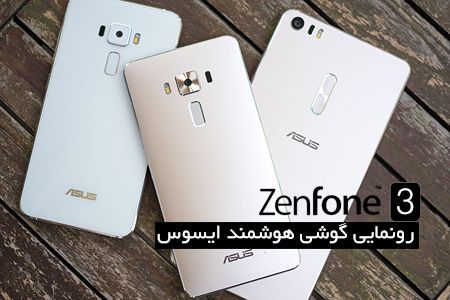 رونمایی سری گوشی های هوشمند ایسوس Zenfone 3
