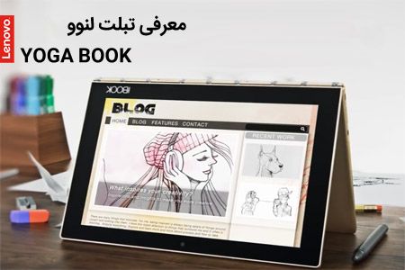 معرفی تبلت لنوو YOGA BOOK