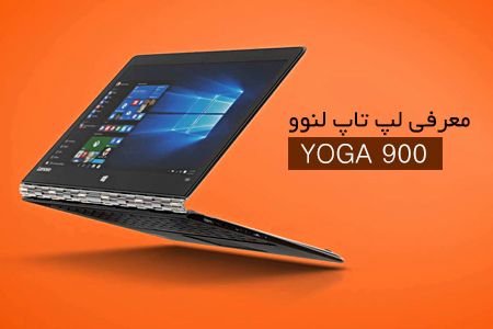 معرفی لپ تاپ لنوو Yoga 900