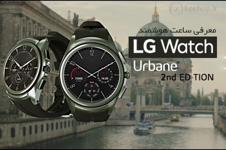 ساعت هوشمند LG Watch urbane 2nd EDITION