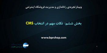 نکات مهم در انتخاب CMS