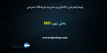 سئو و نکات مهم در سئوی فروشگاه اینترنتی