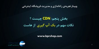 CDN چیست ؟| نکات مهم در بک‌آپ گیری هاست